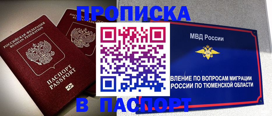 купить прописку в Канаше